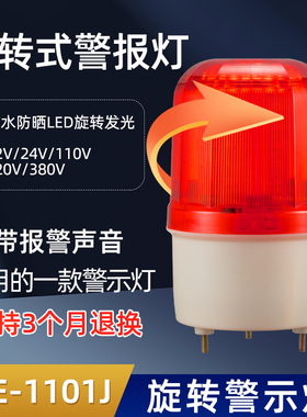 声光报警器LTE-1101J旋转警示灯LED爆闪报警闪烁灯12V24V220V
