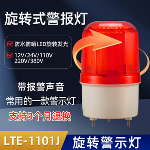 1101J旋转警示灯LED爆闪报警闪烁灯12V24V220V 声光报警器LTE