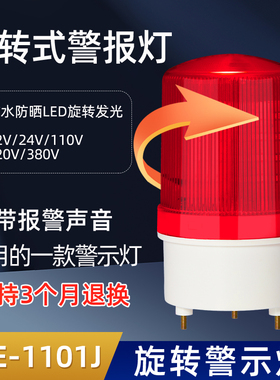 警示灯 工厂验厂 声光报警器 LTE-1101J LED旋转式报警灯220v24v
