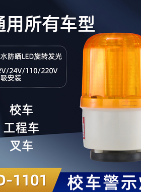 工程建设 校车警示灯 校车警报灯 黄色旋转灯 校车报警器 24V 12V