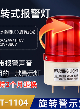工业用 叉车报警灯 LTE-1104 红色旋转警示灯220V 交流36V报警灯