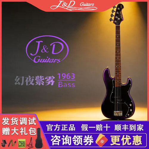 J&D Guitars贝斯PB1963幻夜紫雾孤独摇滚山田凉紫色限量款电贝司