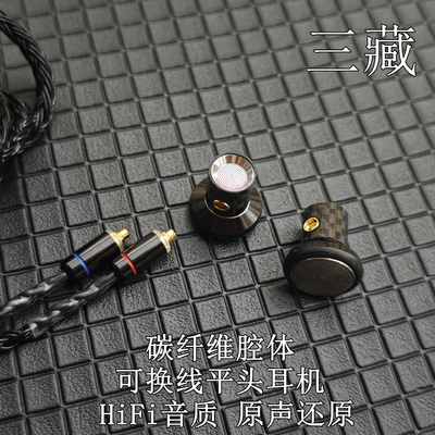 调音师三藏mmcx可换线平头耳塞式hifi高保真发烧typec有线diy耳机