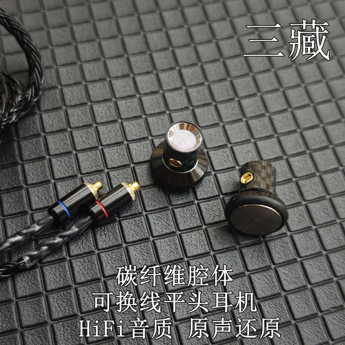 调音师三藏mmcx可换线平头耳塞式hifi高保真发烧typec有线diy耳机