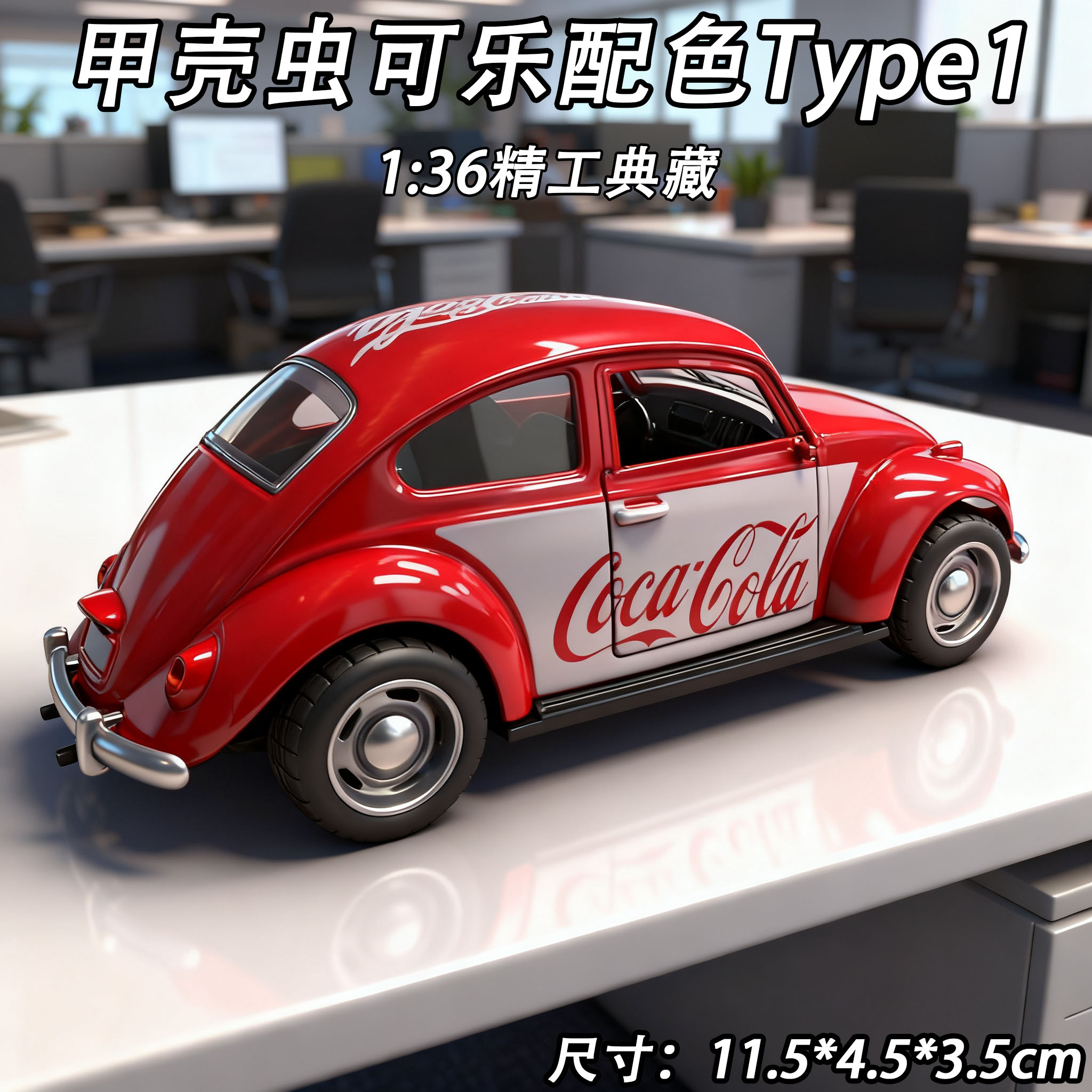 特惠处理一批甲壳虫可乐限定配色开门收藏摆件精工典藏外贸款