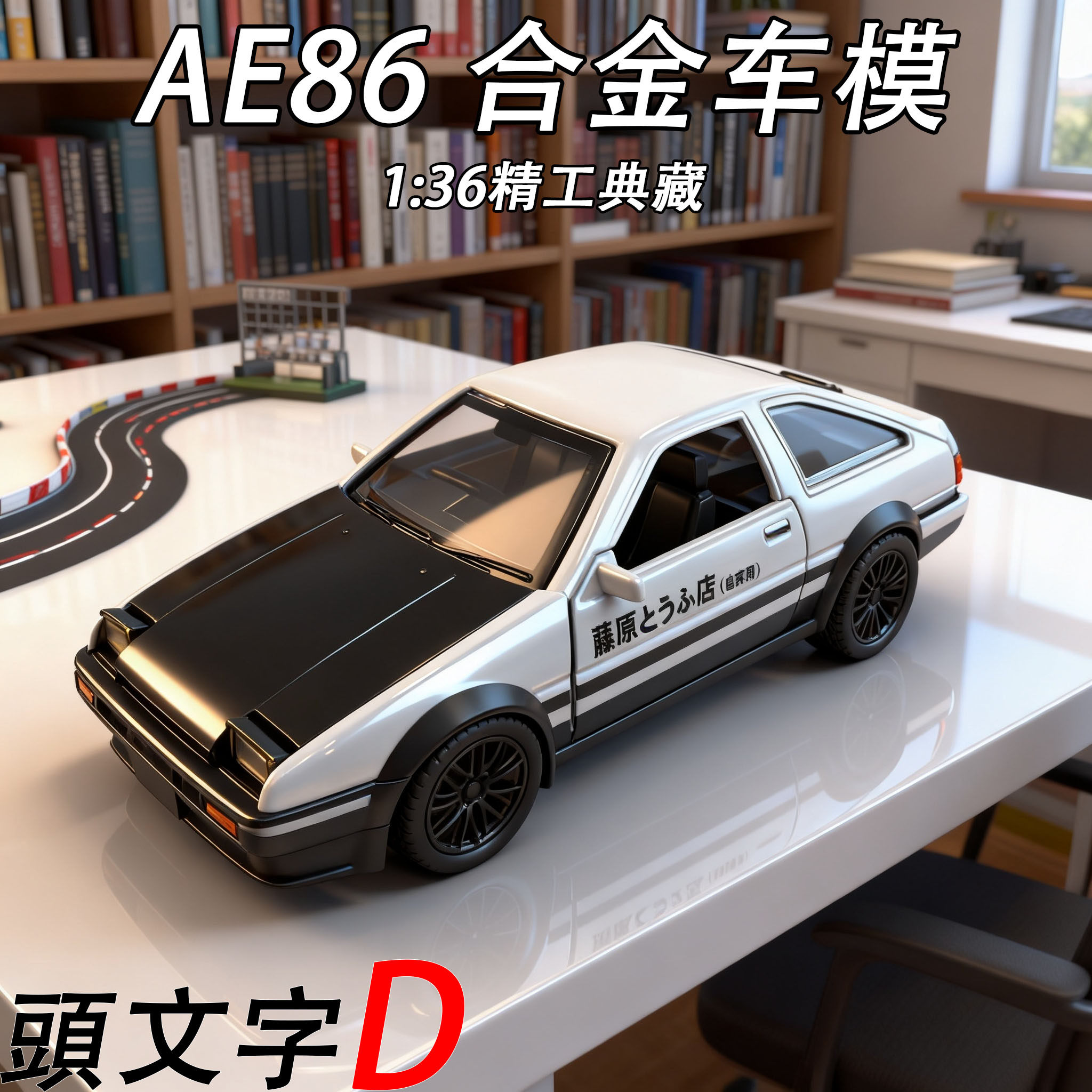 1:36丰田AE86合金车模头文字D藤原豆腐店仿汽车模型摆件男生礼物