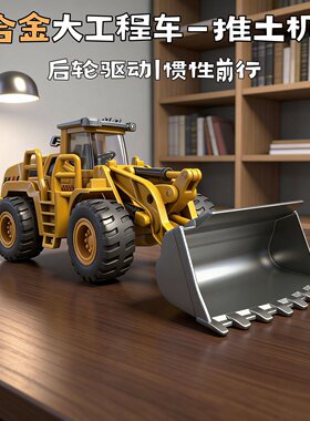 合金加厚加重惯性推土机玩具
