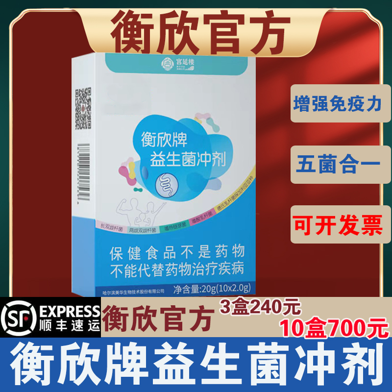 衡欣牌益生菌冲剂官方改善调理肠胃肠道正品宫延楼蜜拓蜜横欣衡新