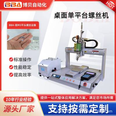 博贝全自动XYZ螺丝拧紧机器人单双平台伺服电机螺丝刀机锁螺丝