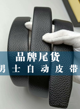 男士无头自动带身头层牛皮