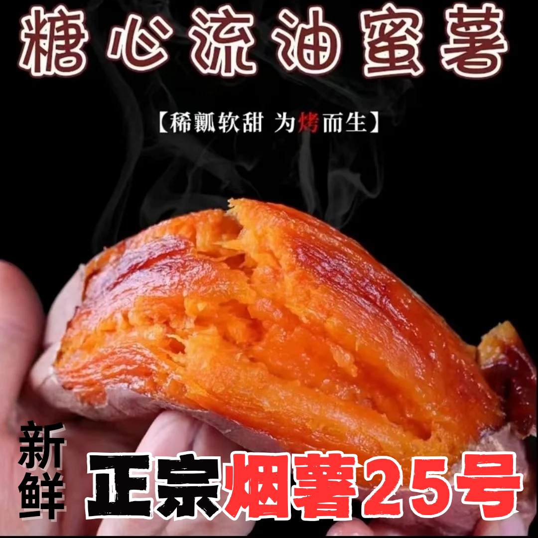 山东烟薯25号蜜薯糖心流油新鲜番薯农家自种现挖香甜软沙地烤地瓜