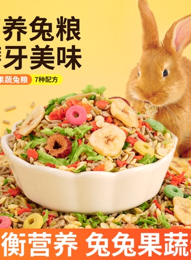 兔粮兔饲料宠物成年幼兔子吃的专用营养粮食5斤装抗球虫磨牙食物G