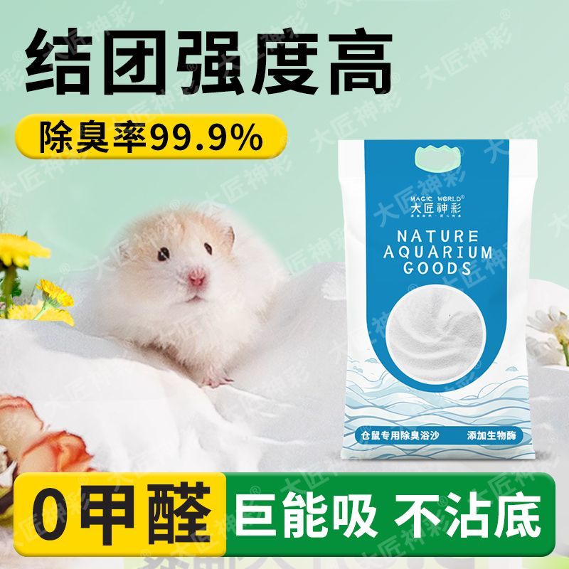 仓鼠浴沙尿沙二合一金丝熊龙猫洗澡专用厕所浴室除洗澡沙除臭用G