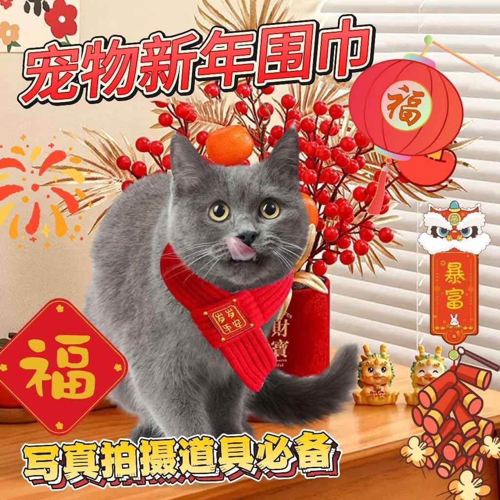 【写真围脖】蓝猫新年围脖新年宠物配饰成猫围巾红发财针织红M,服饰配件/皮带/帽子/围巾,围巾/丝巾/披肩,淘宝优惠券,粉丝福利购,淘宝优惠卷