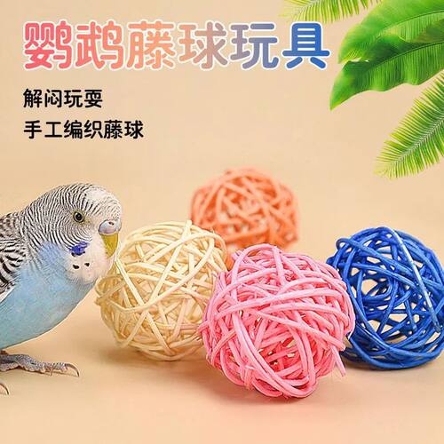 鹦鹉藤球玩具仓鼠啃咬磨牙用品虎皮牡丹玄凤开发智力训练球鸟道具