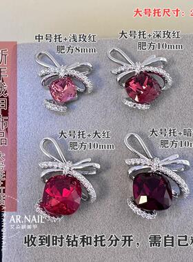 小红书新年轻奢美甲蝴蝶结饰品配件大号底托红色肥方K9正品尖底钻
