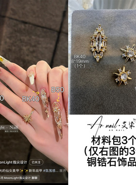 Moonlight金色美甲铜锆石材料包