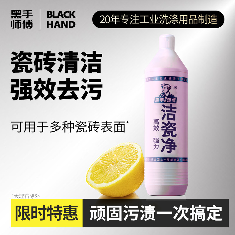 黑手师傅洁瓷净浴室除垢厨房地砖洗漱台去黄去污瓷砖清洁剂900ml