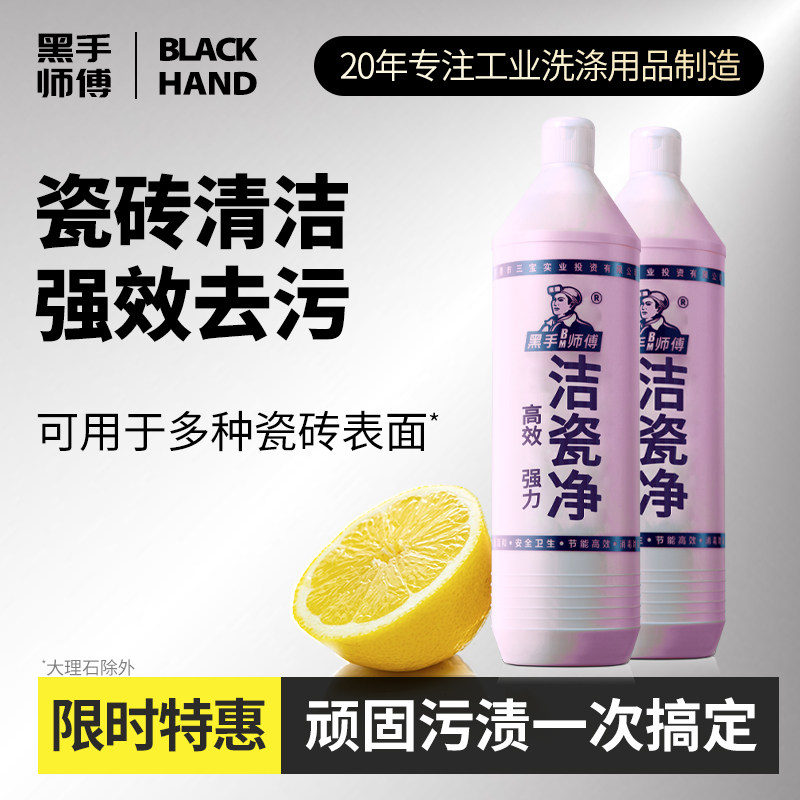 黑手师傅强力洁瓷净浴室除垢厨房瓷砖地板洗漱台洁瓷剂900ml*2瓶