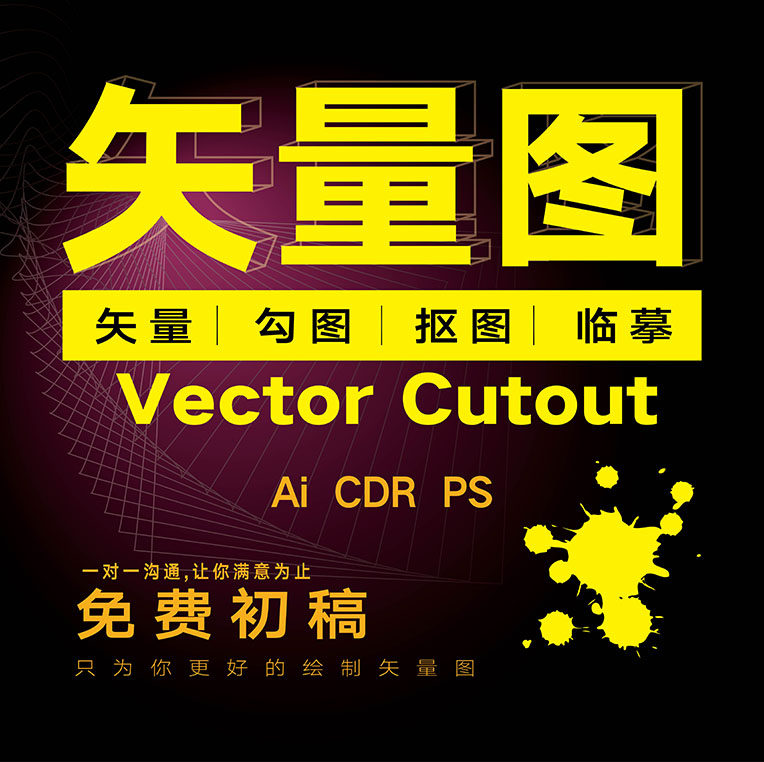 失量图Ai制作平面设计CDR抠图logo代画图片Ps临摹转ezd雕刻PLT