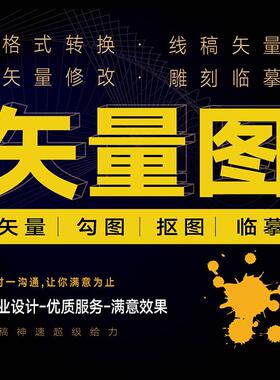 失量抠图Ai插画抠图制作CDR画图排版失量pS转失量绘画