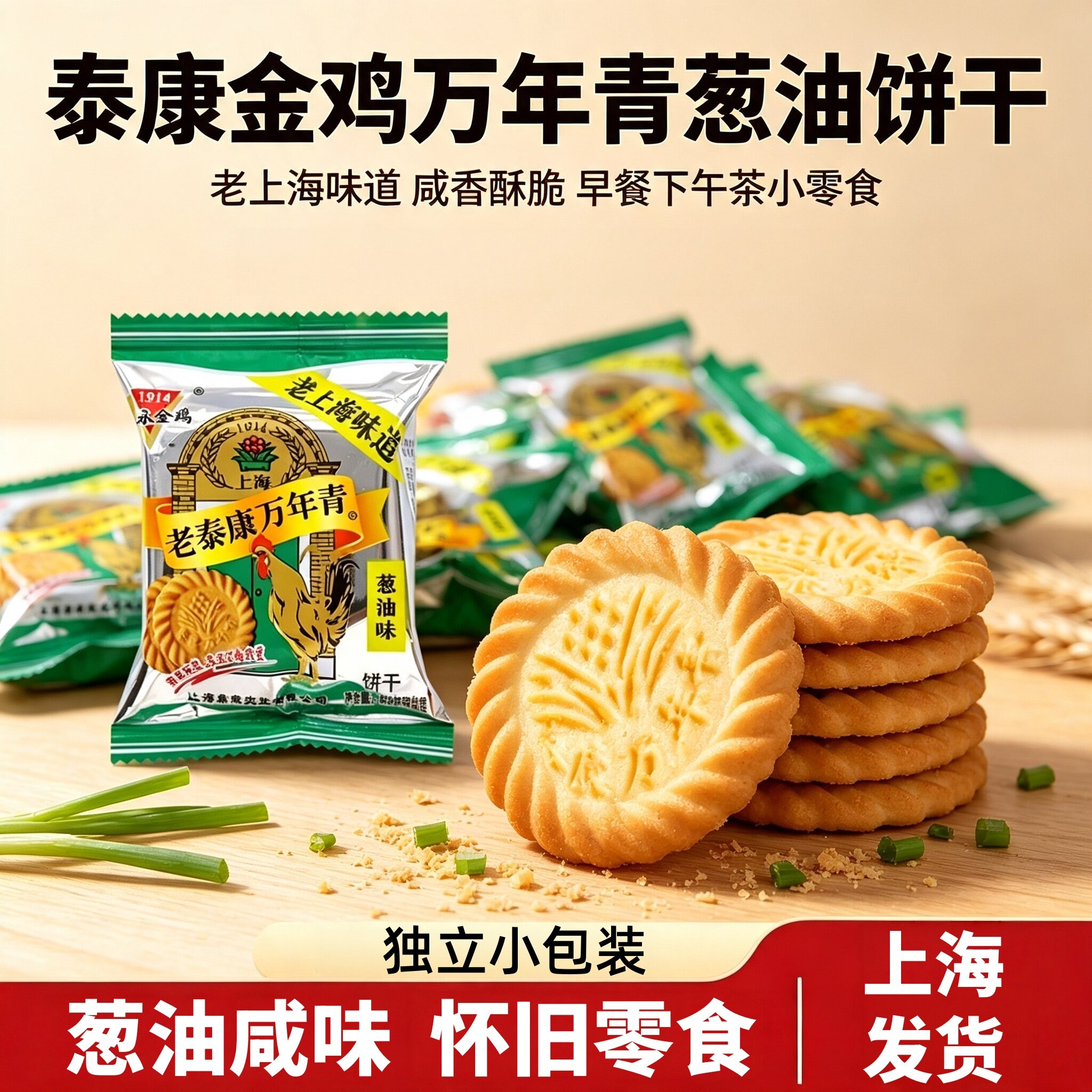 老上海泰康万年青饼干正宗整箱葱油味咸味糕点小时候童年老式零食