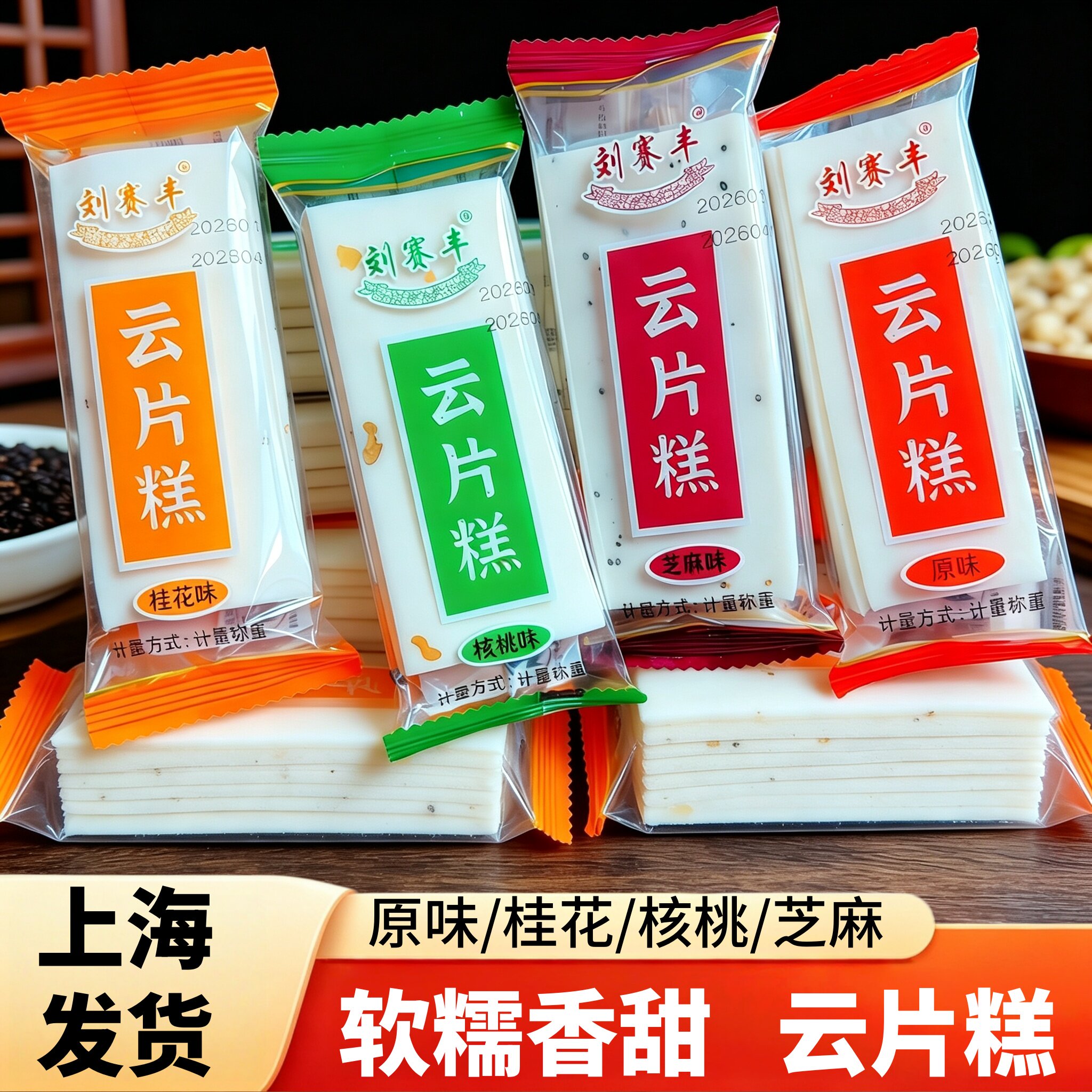 云片糕软糯香甜糕点心