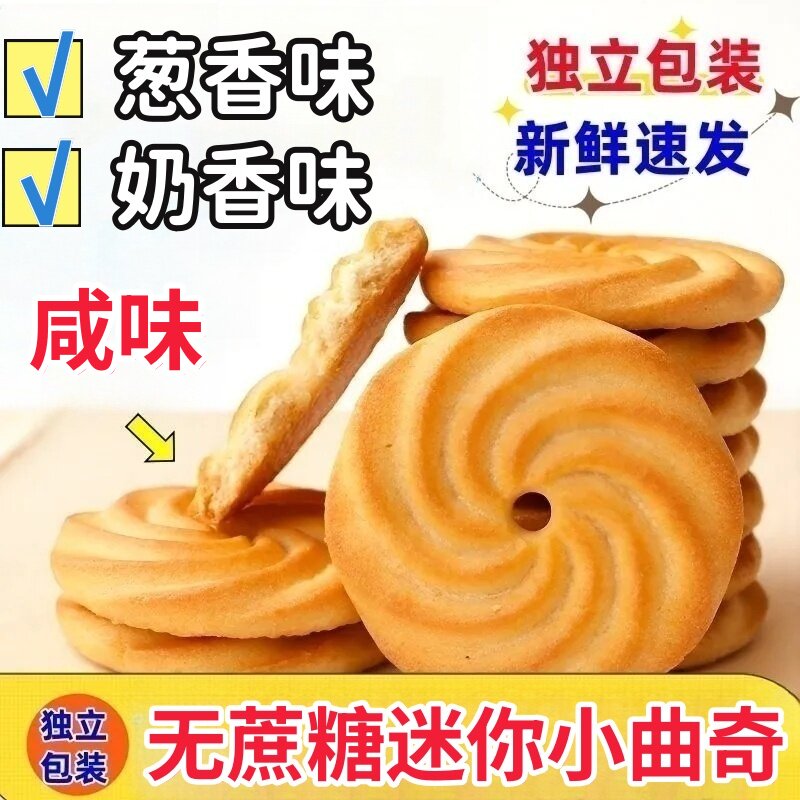 香葱奶香味咸味迷你小曲奇饼干糖人代餐老年人专用无蔗糖零食品