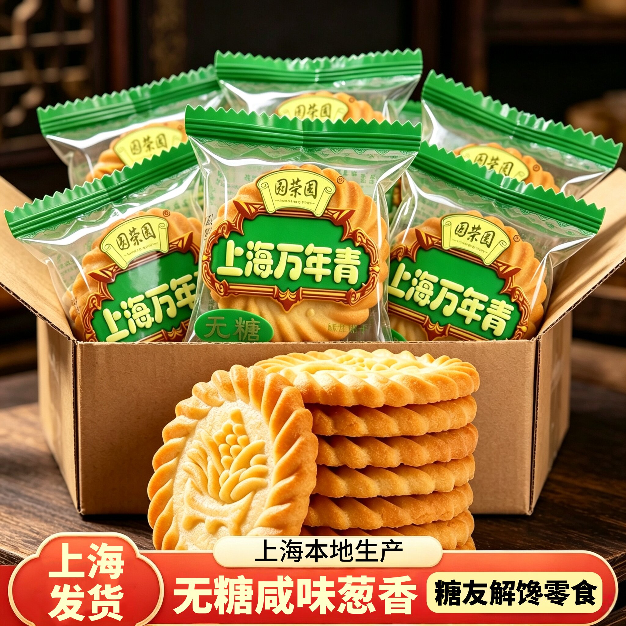 上海万年青饼干无蔗糖葱油咸味