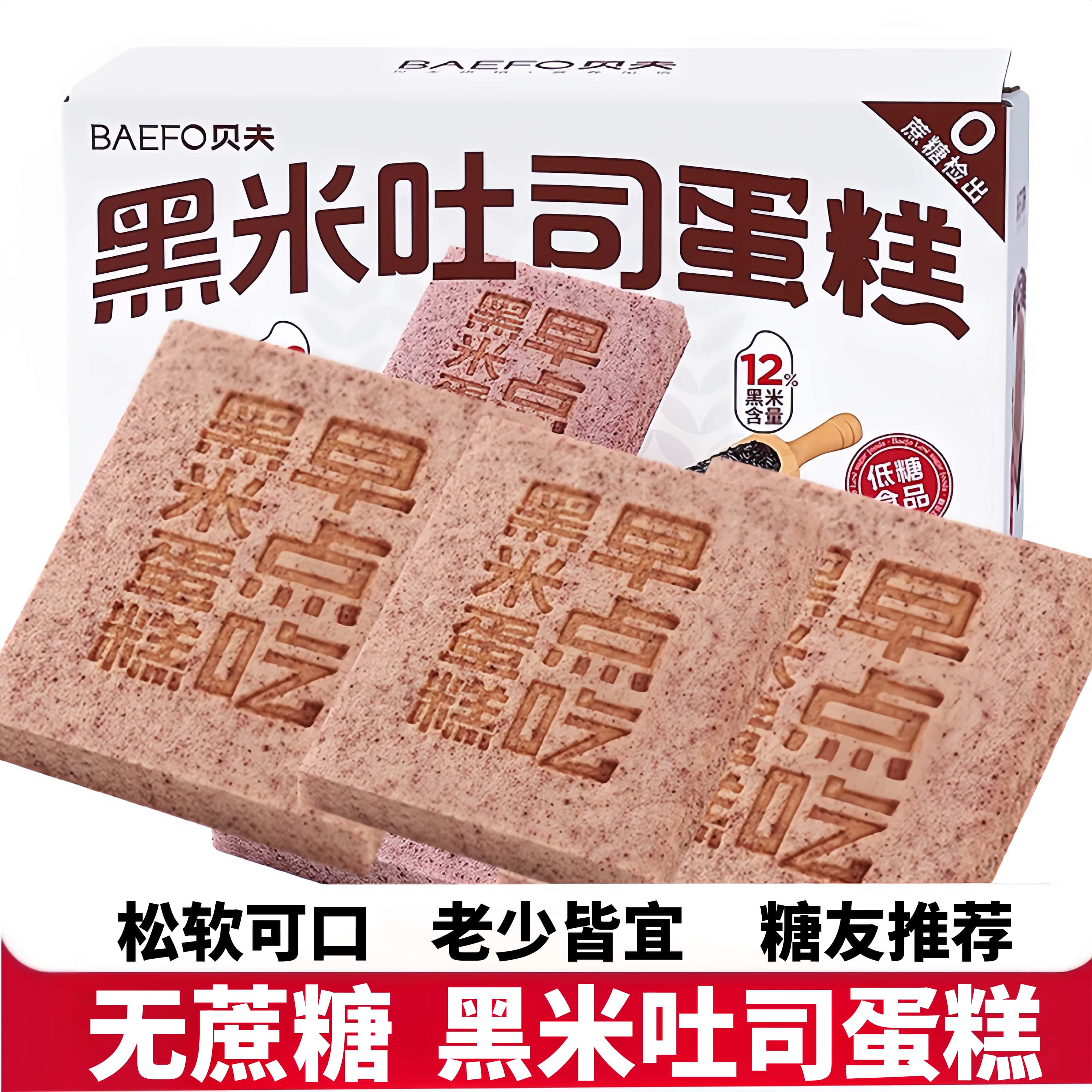 贝夫低糖黑米蒸蛋糕糖尿人营养早餐杂粮面包吐司无糖精专用零食品