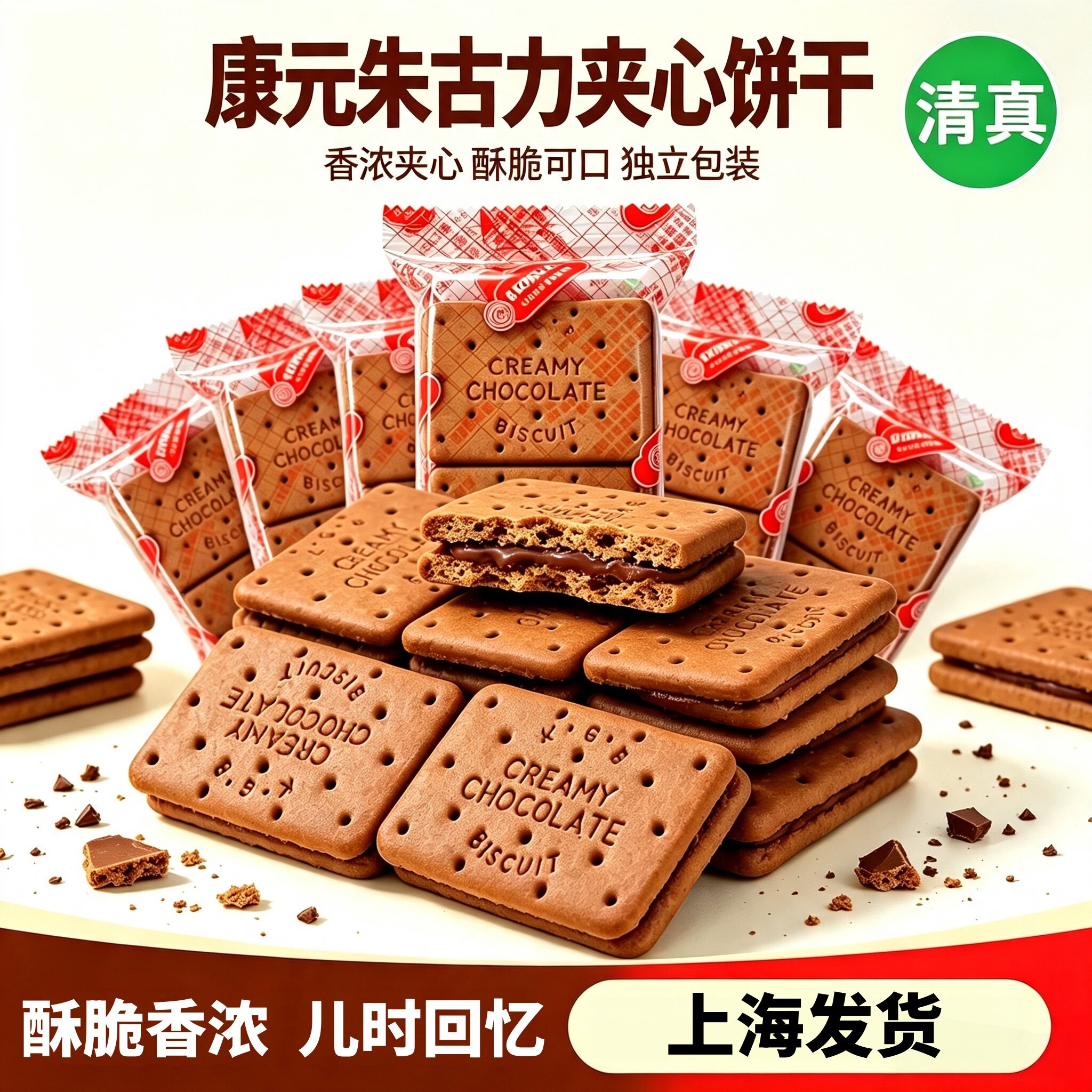 康元朱古力夹心饼干8090后小时候老式怀旧童年回忆清真零食品糕点