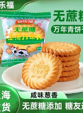 上海万年青无蔗糖饼干咸味香葱早餐老年人零食糖尿人专用孕妇食品