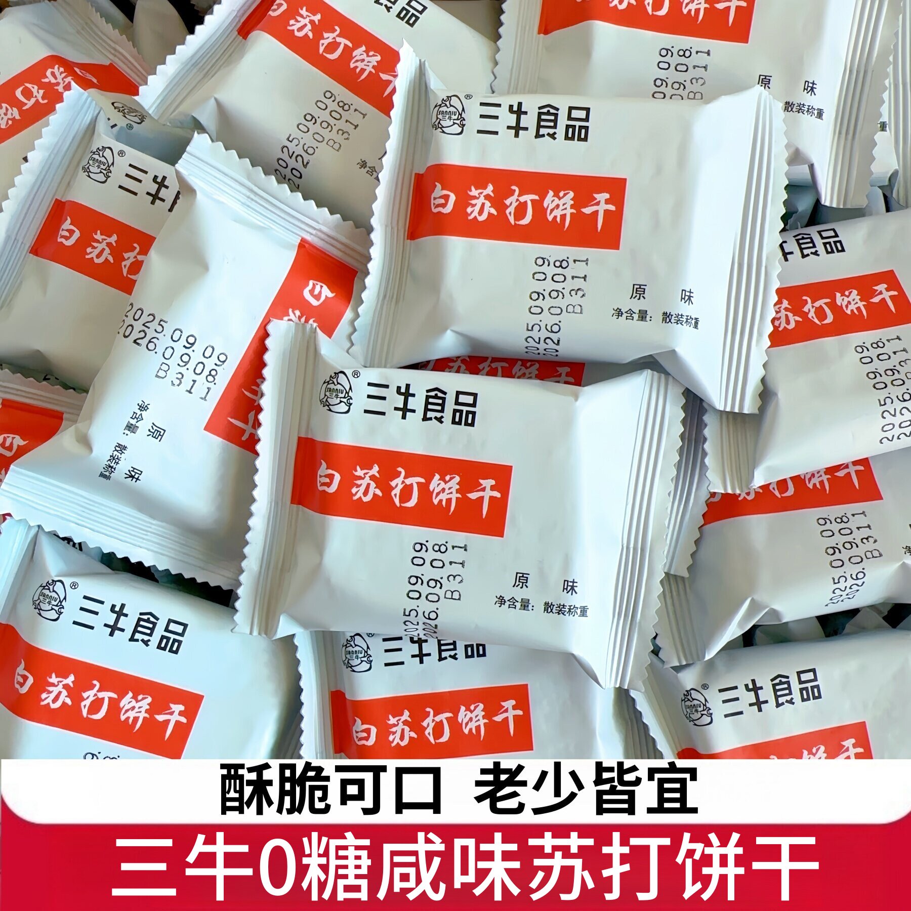 上海三牛白苏打饼干咸味无糖早餐梳打整箱中老年人代餐糖友零食品