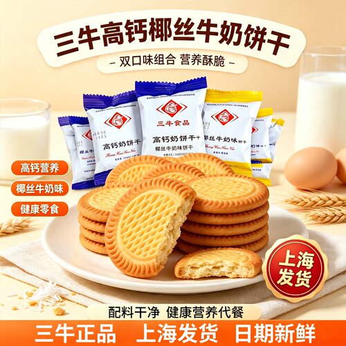 三牛高钙饼干孕妇零食
