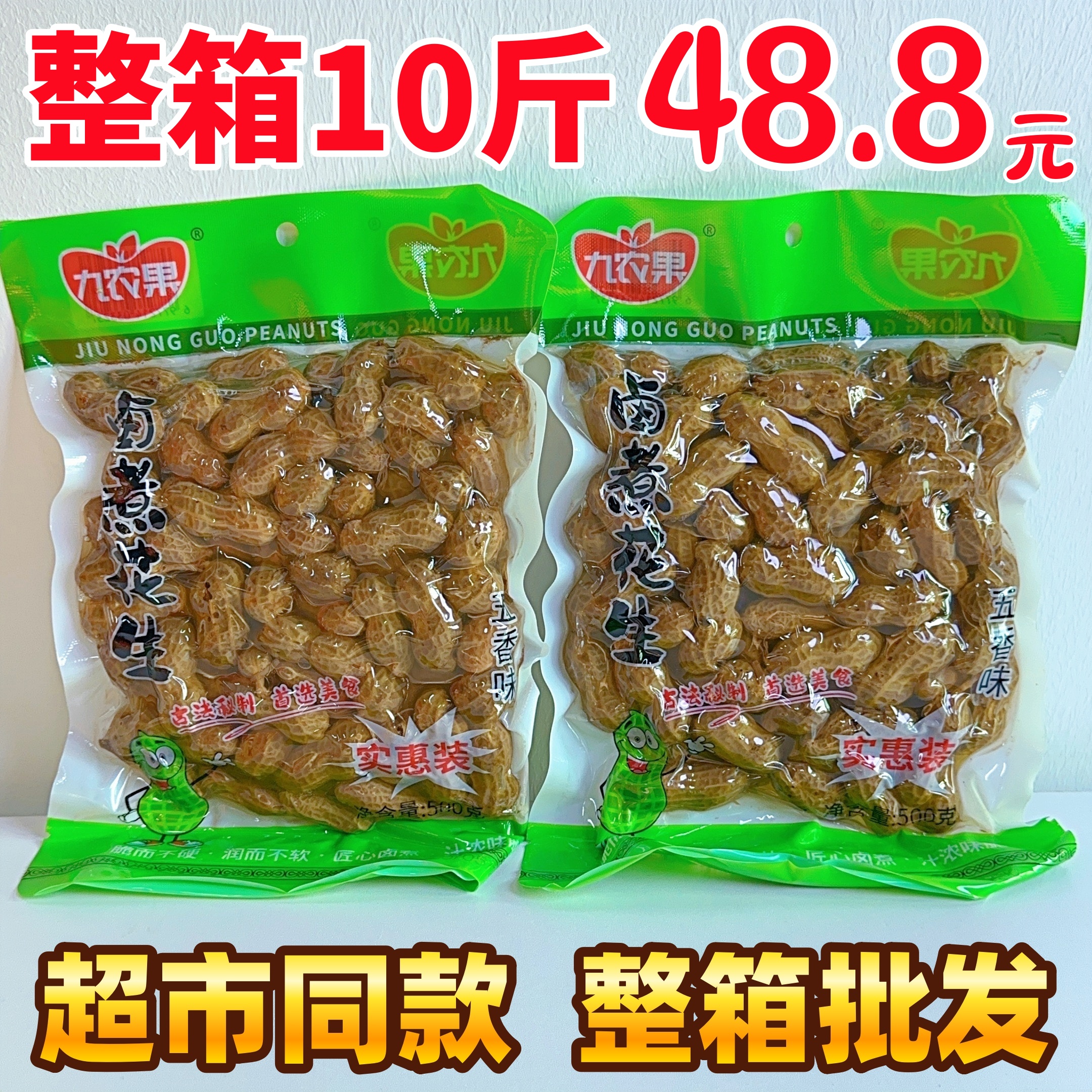 九农果卤煮花生500g整箱批发