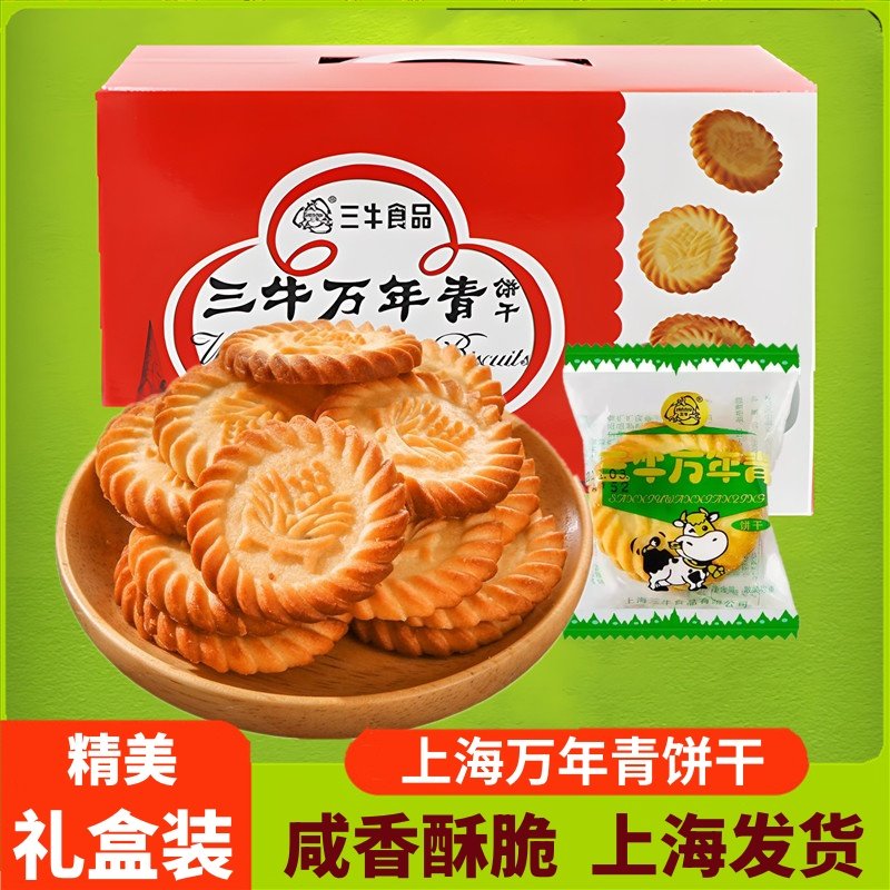 上海三牛万年青饼干礼盒装送礼老年人800g咸味葱油怀旧零食小包装