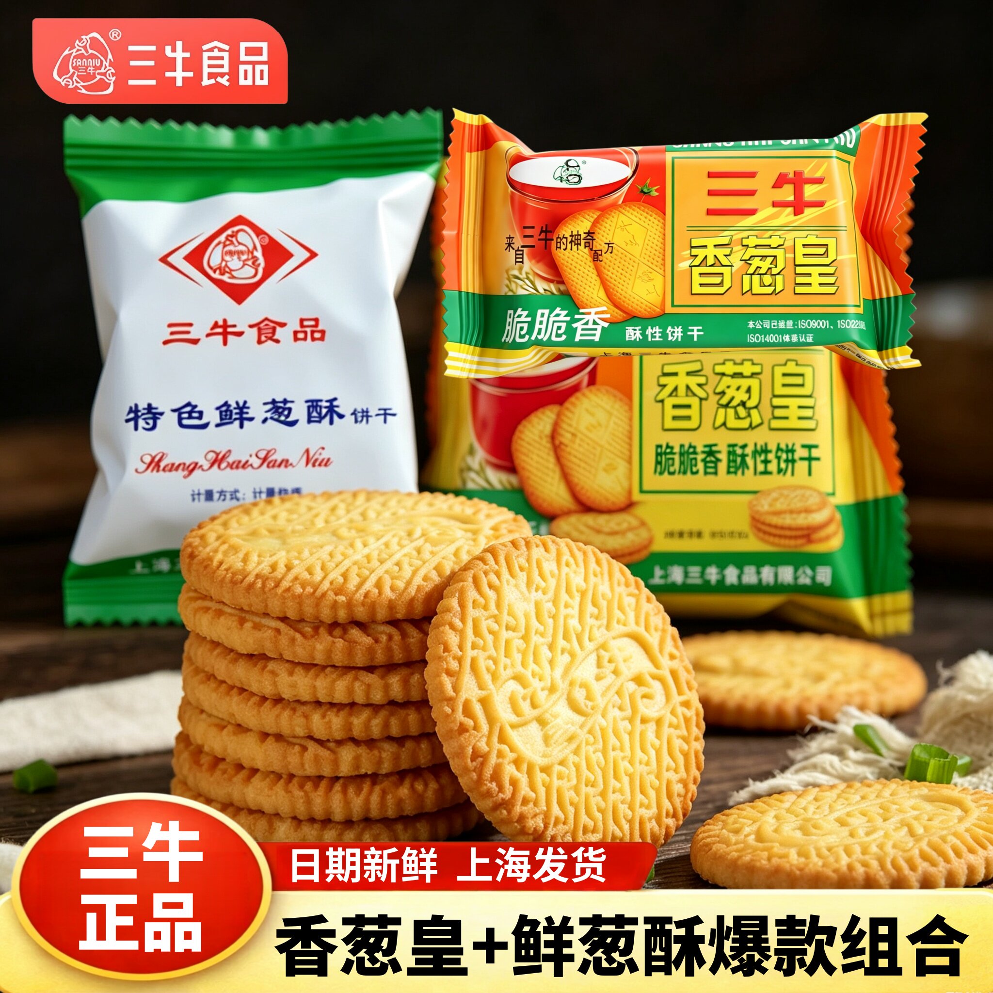 上海三牛特色鲜葱酥饼干整箱咸味葱香味早餐老式怀旧营养孕妇零食