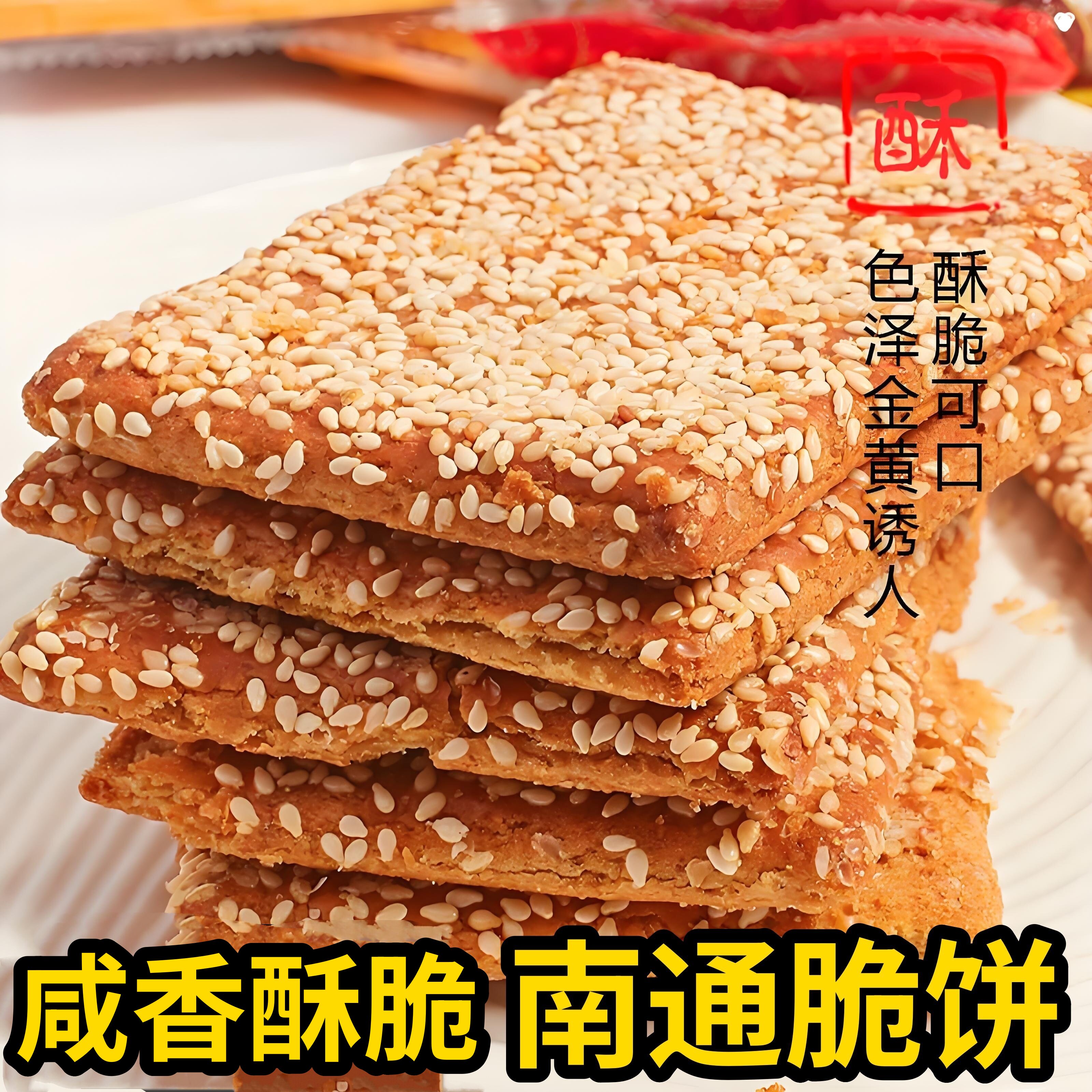 苏琪南通特产脆饼咸味椒盐香葱饼干糖人控早餐木糖醇零食品旗舰店