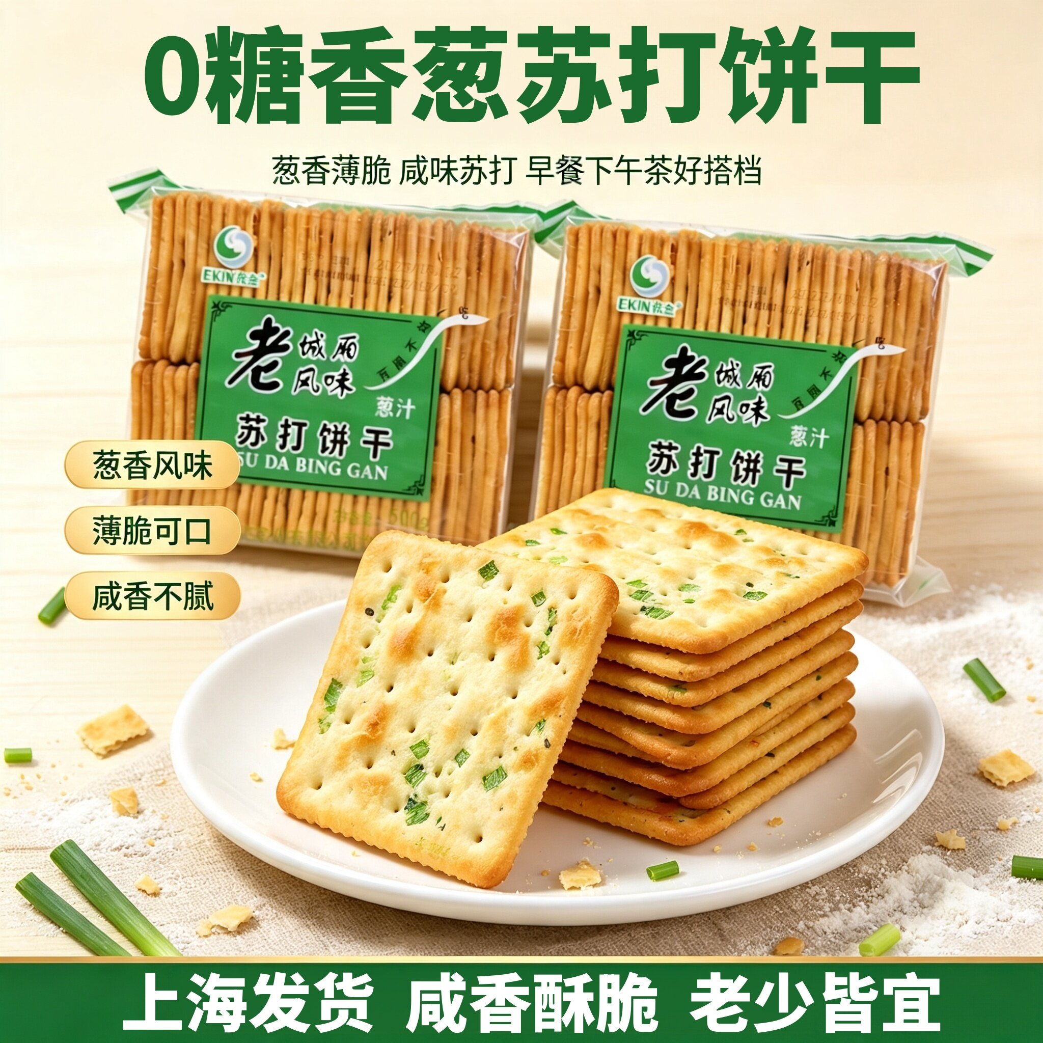 老上海风味香葱咸味无糖苏打饼干酥脆老式糖友中老年人早餐零食品