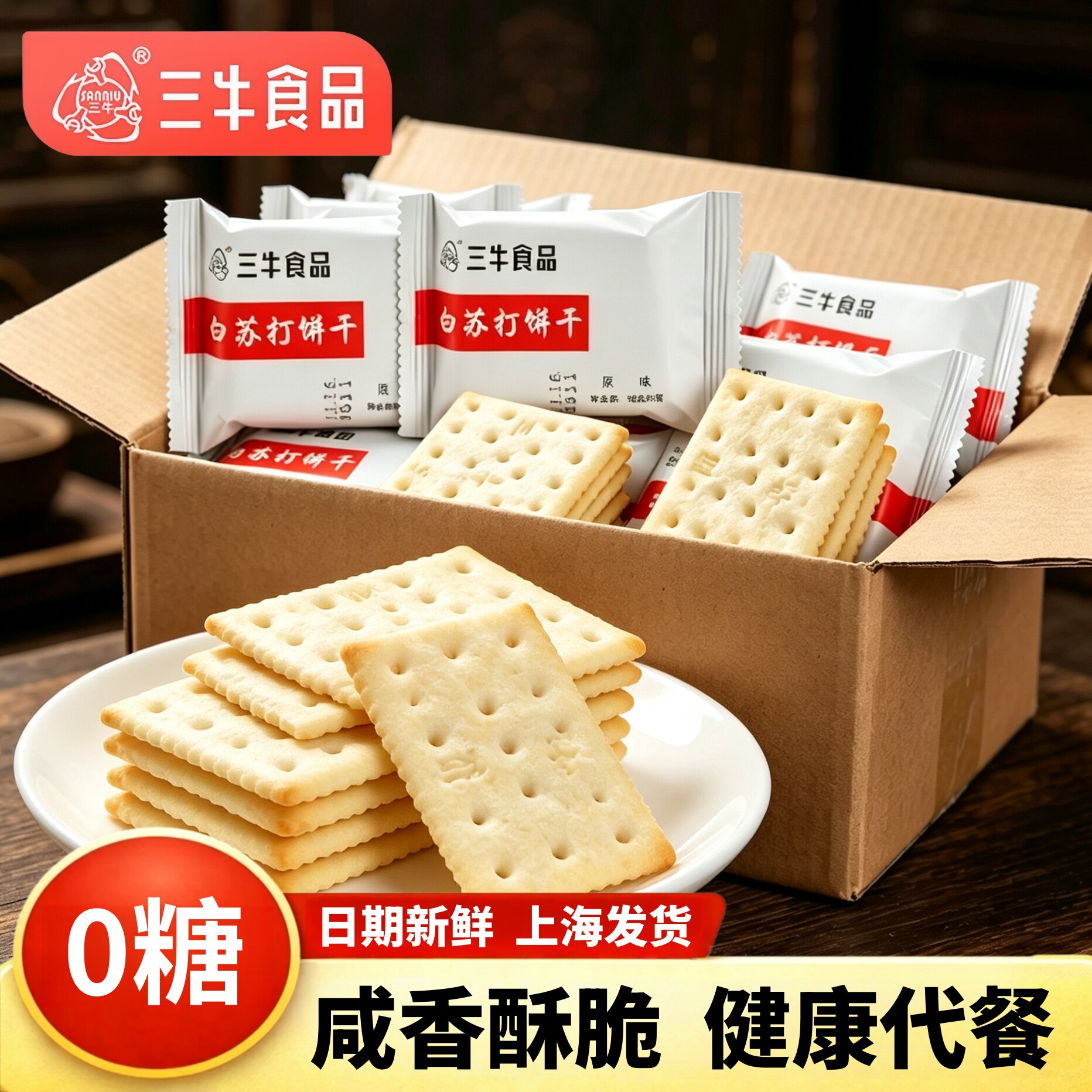 上海三牛白苏打饼干咸味无糖早餐梳打整箱中老年人代餐糖友零食品