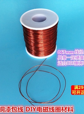 0.67mm高温全铜漆包线 连接线电磁线圈DIY科技制作材料 1米价格