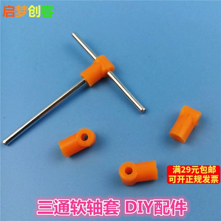 三通塑料轴套联轴器 模型制作 连接配件 车架支杆零件 软轴套