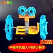 平衡车机器人科技小制作发明 学生DIY手工自制材料电动平衡车套装
