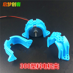 塑料夹片DIY 300电机夹 马达底座 固定夹 手工科技制作玩具零件