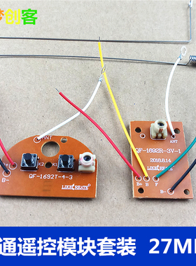 新两通板遥控器27MHZ 接收器发射器模块套装儿童汽车玩具diy材料