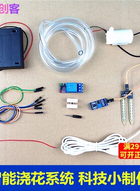 智能浇花系统套件 自动浇水灌溉科技创新制作小发明学生比赛作品