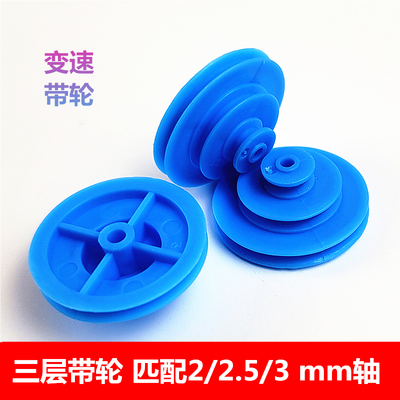 三层带轮DIY变速车变速器塑料皮带轮科技小制作多轴径变孔皮带轮