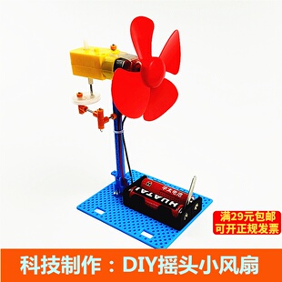 自制摇头电风扇diy科技制作发明小学生手工科学实验玩具创客套件