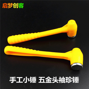 手工小锤子 铁帽锤 软柄锤  袖珍锤积木 DIY小制作实验 创客工具