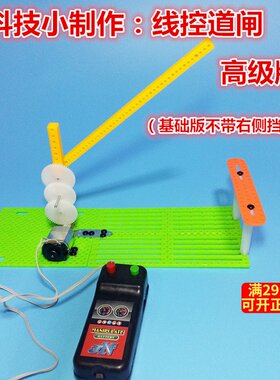 线控道闸门升降杆diy儿童创意